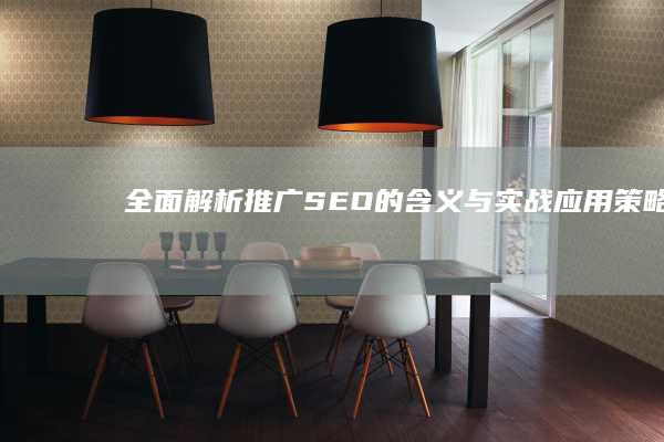 全面解析：推广SEO的含义与实战应用策略