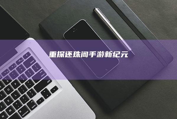 “重探还珠阁：手游新纪元”